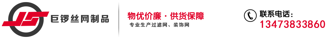 安平县巨锣丝网制品有限公司